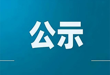 关于推荐乌龙茶制作技艺（潮州单丛茶制作技艺）<br><br>广东省第七批省级非物质文化遗产项目代表性传承人名单的公示